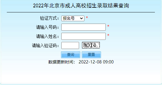 2022年北京市成人高考招生錄取結(jié)果查詢(xún)?nèi)肟谝验_(kāi)通！-1