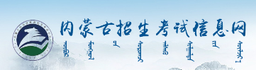 內(nèi)蒙古2023年成人高考報(bào)名入口及網(wǎng)址在哪里？-1