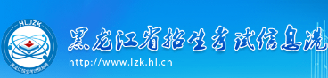 黑龍江2023年成人高考報(bào)名入口及網(wǎng)址在哪里？-1