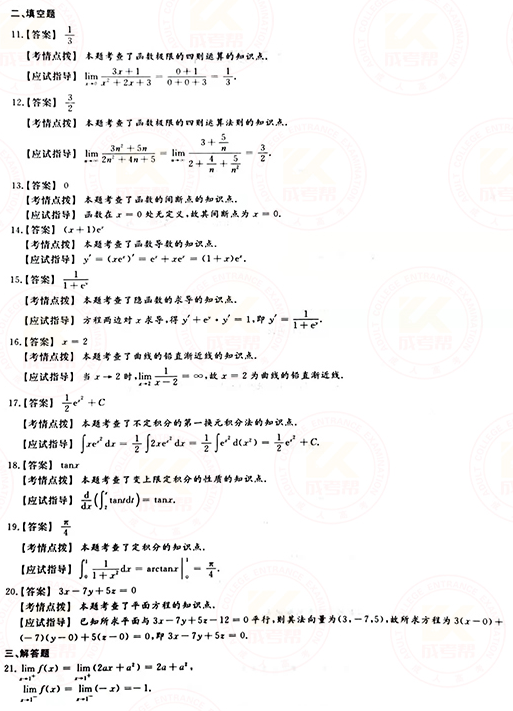 2021年成人高考專升本高數(shù)(一)真題及答案！-7