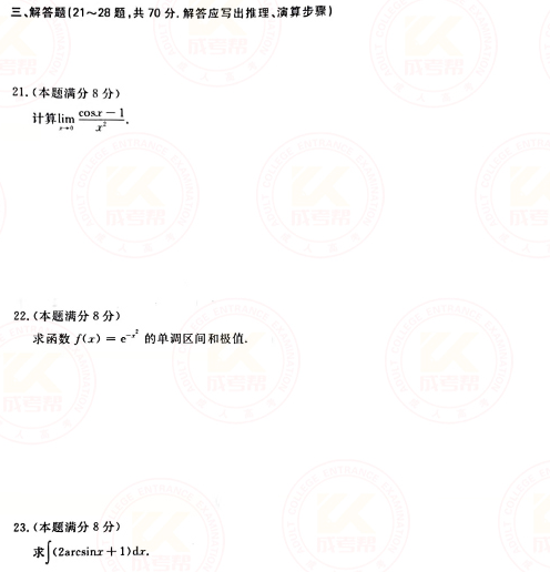 2021年成人高考專升本高數(shù)(二)真題及答案！-3
