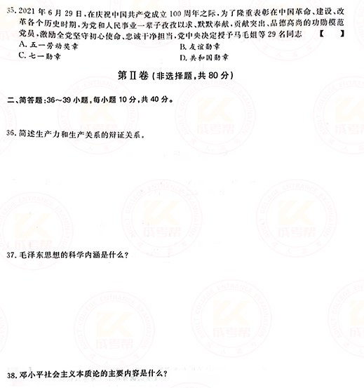 2021年成人高考專升本政治真題及答案正式公布！-4