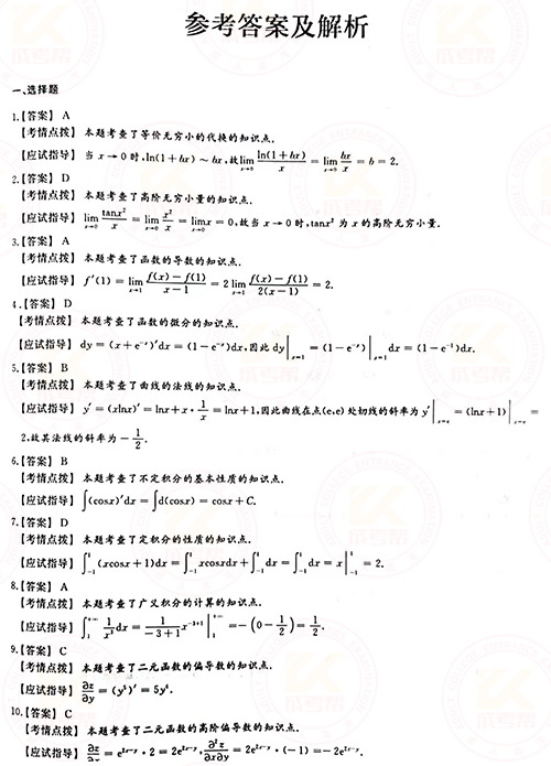 2021年成人高考專升本高數(shù)(一)真題及答案！-6