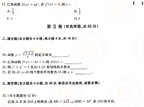 2021年成人高考高起點數(shù)學（文）真題及答案！-3