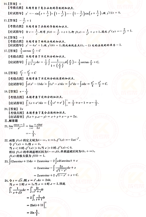 2021年成人高考專升本高數(shù)(二)真題及答案！-7