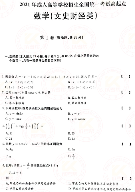2021年成人高考高起點數(shù)學（文）真題及答案！-1