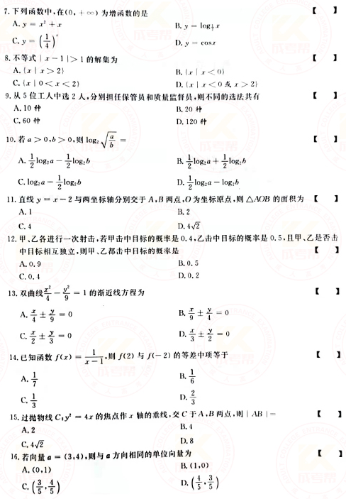 2021年成人高考高起點數(shù)學（文）真題及答案！-2