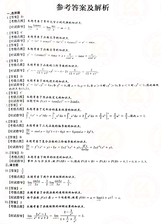 2021年成人高考專升本高數(shù)(二)真題及答案！-6
