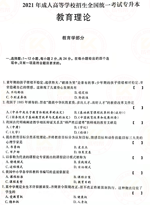 2021年成人高考專升本教育理論真題及答案！-1