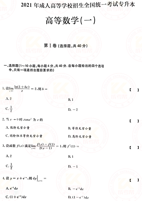 2021年成人高考專升本高數(shù)(一)真題及答案！-1