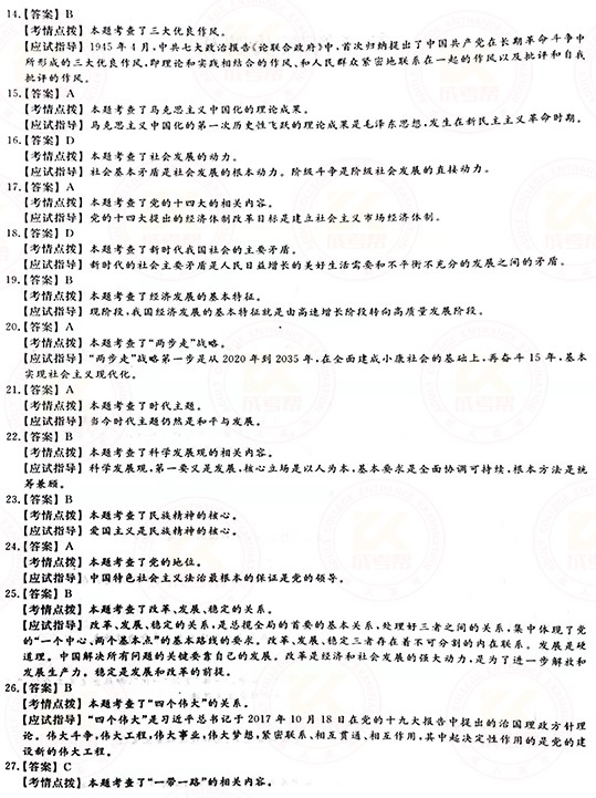 2021年成人高考專升本政治真題及答案正式公布！-7