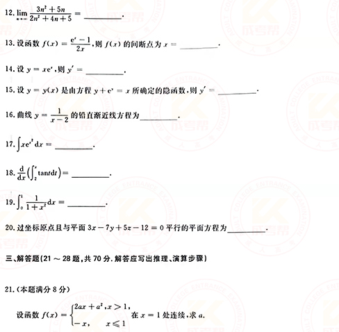 2021年成人高考專升本高數(shù)(一)真題及答案！-3