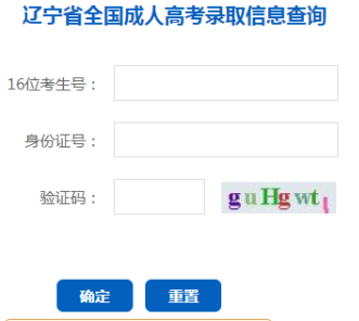 2024年遼寧省成人高考錄取查詢時間為：本科12月9日10：00起，?？?2月24日10:00起
