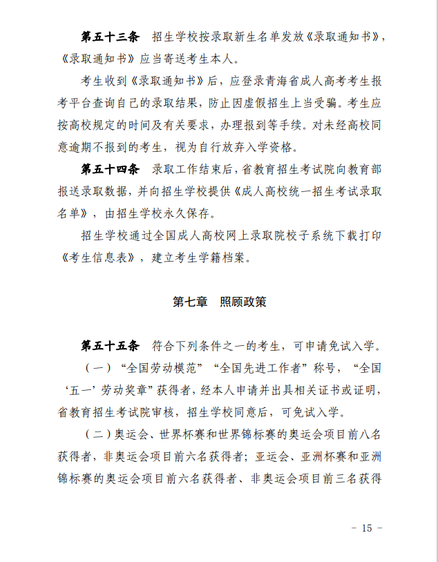 2024年青海省成人高等學(xué)?？荚囌猩ぷ鲗?shí)施細(xì)則