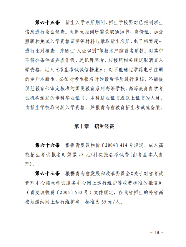 2024年青海省成人高等學(xué)?？荚囌猩ぷ鲗?shí)施細(xì)則