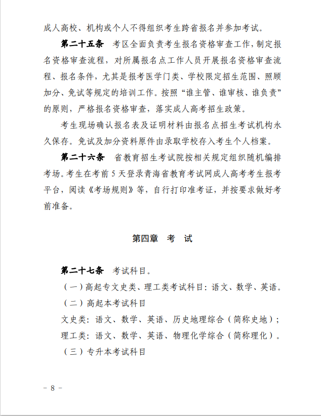 2024年青海省成人高等學(xué)?？荚囌猩ぷ鲗?shí)施細(xì)則