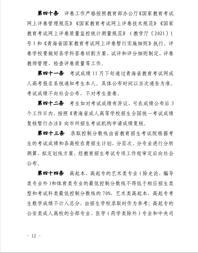 2024年青海省成人高等學(xué)?？荚囌猩ぷ鲗?shí)施細(xì)則