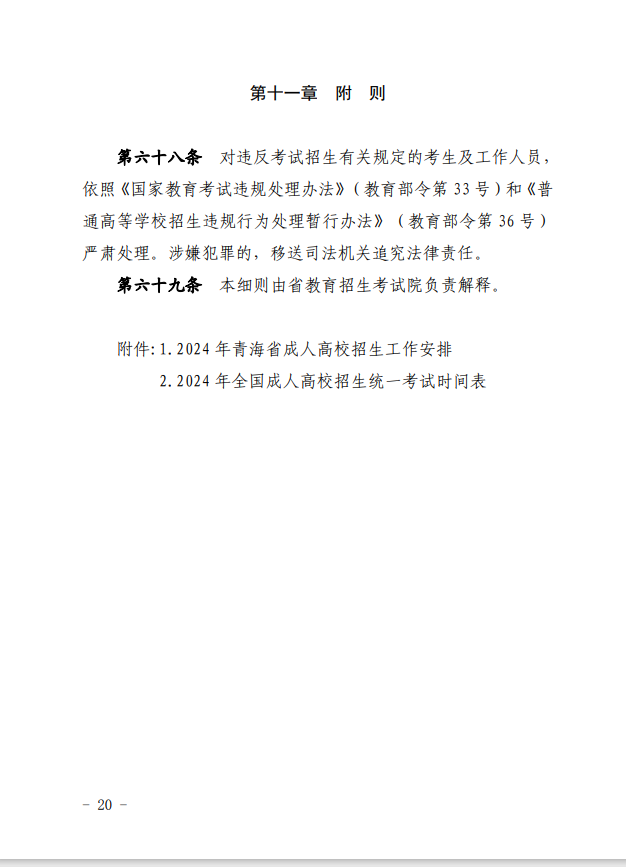 2024年青海省成人高等學(xué)?？荚囌猩ぷ鲗?shí)施細(xì)則