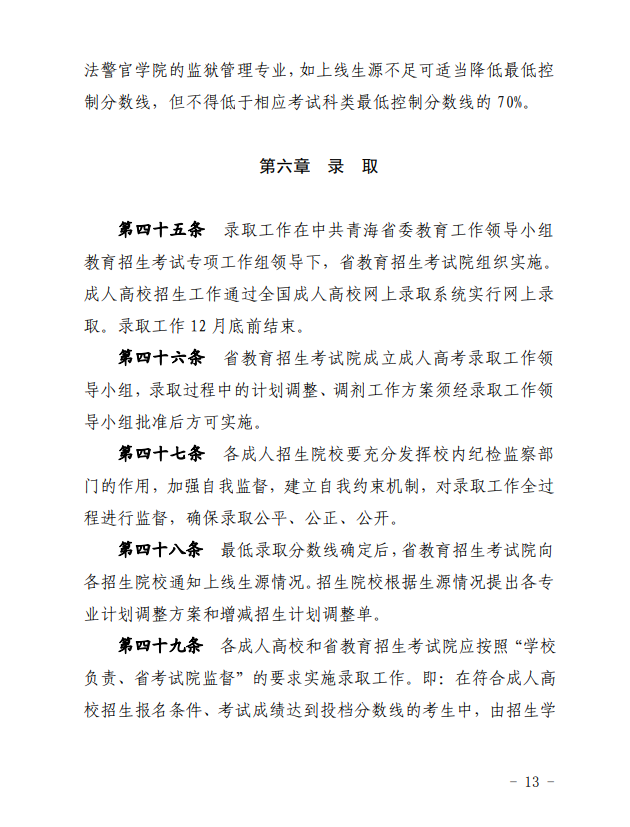 2024年青海省成人高等學(xué)?？荚囌猩ぷ鲗?shí)施細(xì)則