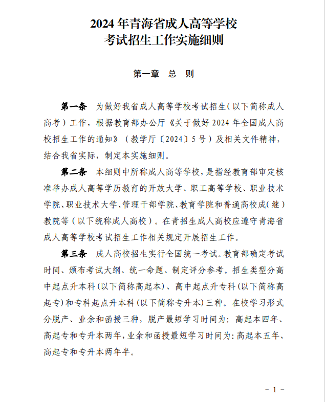 2024年青海省成人高等學(xué)?？荚囌猩ぷ鲗?shí)施細(xì)則