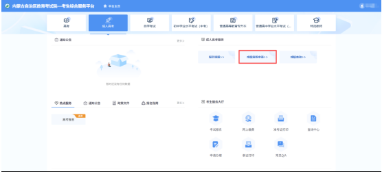 關(guān)于內(nèi)蒙古自治區(qū)2025年成人高考成績(jī)查詢及復(fù)核的公告