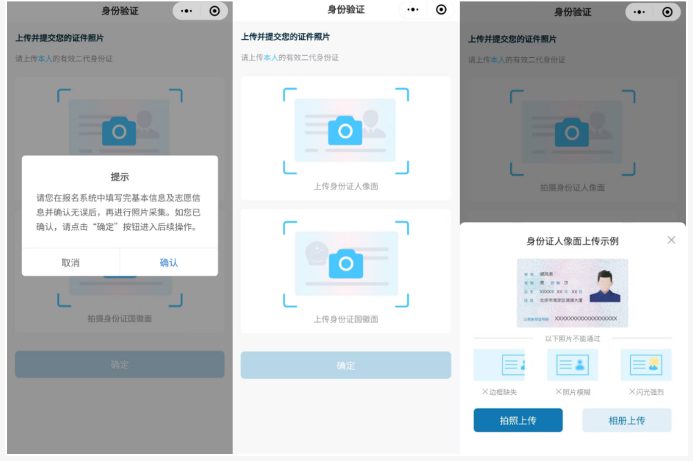 2025年北京市成人高考照片采集流程