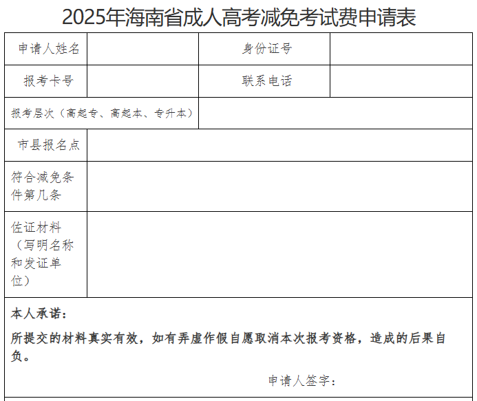 海南省2025年成人高等學(xué)校招生全國(guó)統(tǒng)一考試報(bào)名公告