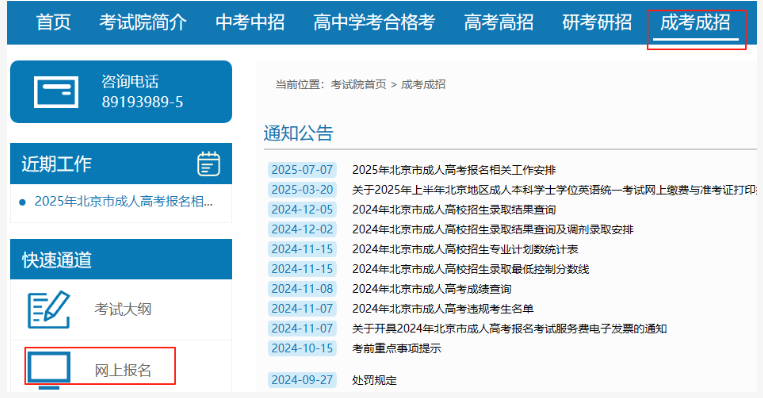 2025年北京市成人高考網(wǎng)上報(bào)名流程