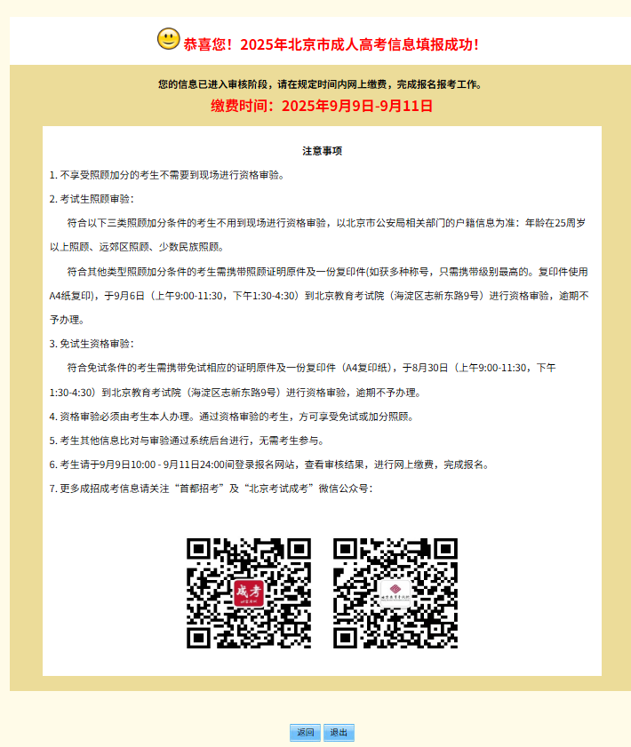 2025年北京市成人高考網(wǎng)上報(bào)名流程