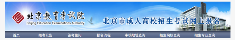 2025年北京市成人高考網(wǎng)上報(bào)名流程