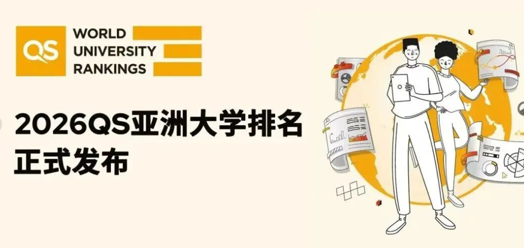 太震撼！2026 QS 亞洲大學(xué)排名創(chuàng)歷史規(guī)模，中國內(nèi)地 395 所高校上榜
