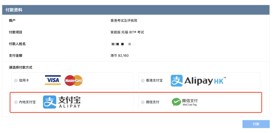托福在家考可以微信&支付寶支付嗎？可以！托福報(bào)名更方便簡(jiǎn)單啦！