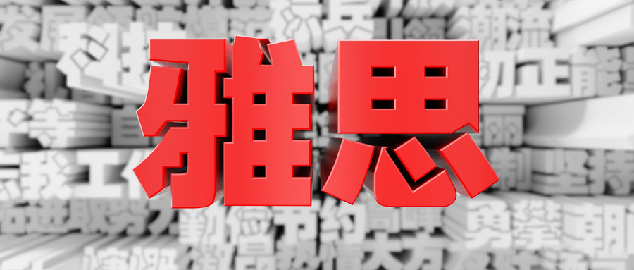 雅思培訓(xùn)學(xué)費(fèi)申請(qǐng)?jiān)趺磳?？雅思?bào)名費(fèi)用詳解