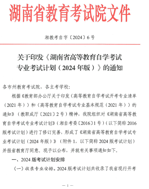關于印發(fā)湖南省高等教育自學考試專業(yè)考試計劃（2024年版）的通知