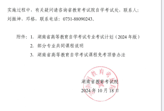 關于印發(fā)湖南省高等教育自學考試專業(yè)考試計劃（2024年版）的通知