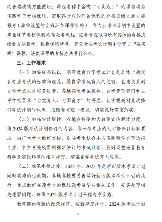 關于印發(fā)湖南省高等教育自學考試專業(yè)考試計劃（2024年版）的通知