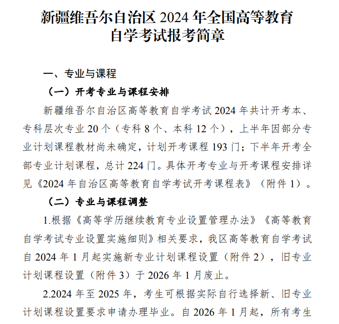 新疆維吾爾自治區(qū)2024年全國高等教育自學(xué)考試報(bào)考簡(jiǎn)章