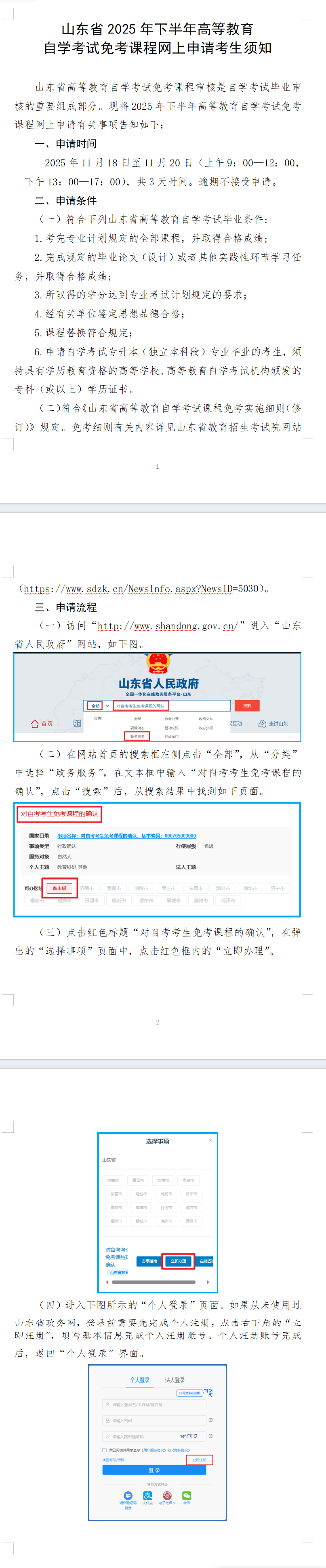 山東省2025年下半年高等教育自學(xué)考試免考課程網(wǎng)上申請(qǐng)考生須知 山東省2025年下半年高等教育自學(xué)考試免考課程網(wǎng)上申請(qǐng)考生須知