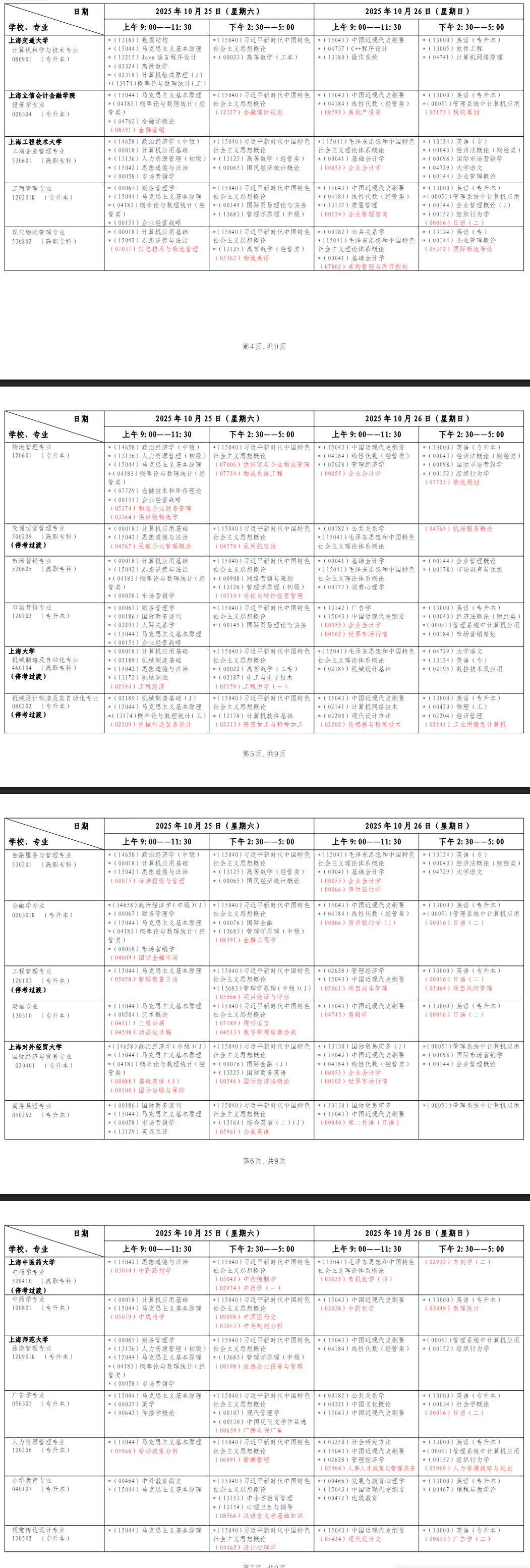 2025年10月上海市自學(xué)考試考試安排