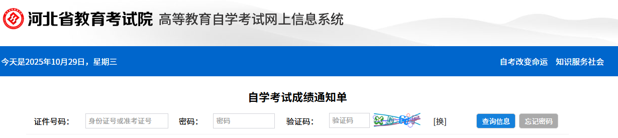 2025年10月河北省自考成績查詢時間：11月18日17:00起
