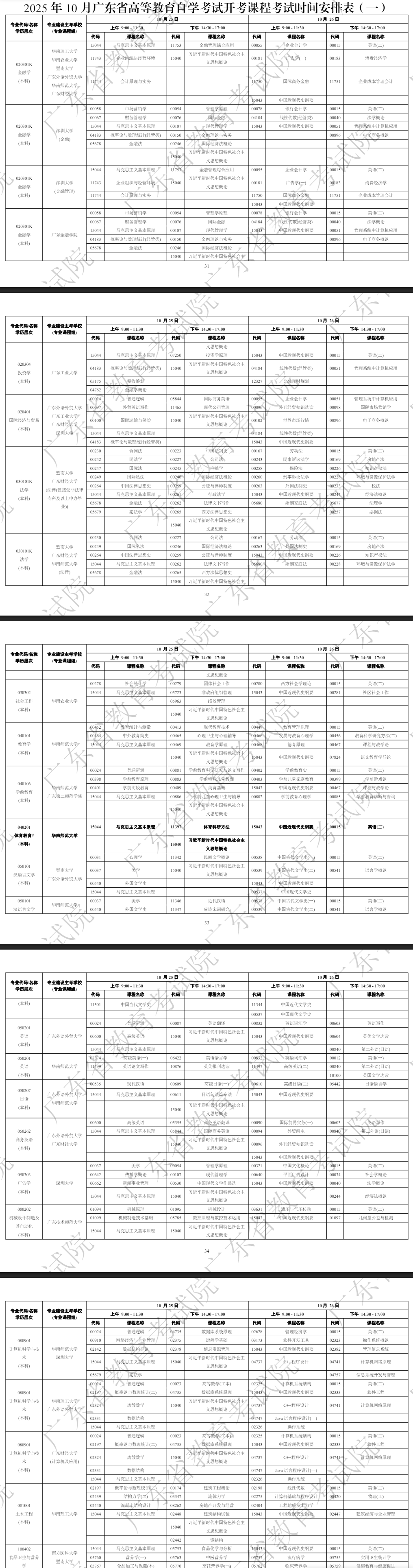 2025年10月廣東省韶關(guān)市自學(xué)考試考試安排 2025年10月廣東省韶關(guān)市自學(xué)考試考試安排