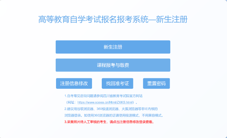 四川省高等教育自學(xué)考試新生注冊及課程報(bào)考系統(tǒng)操作指南