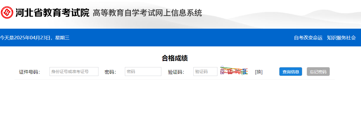 ?2025年4月河北省自考成績(jī)查詢(xún)時(shí)間：5月10日17:00后