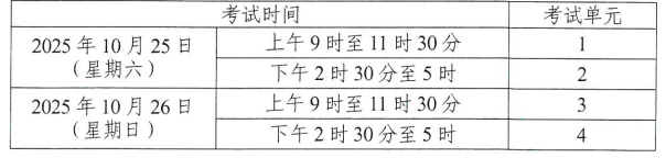 關(guān)于印發(fā)2025年10月湖南省高等教育自學(xué)考試課程考試安排及教材目錄的通知 關(guān)于印發(fā)2025年10月湖南省高等教育自學(xué)考試課程考試安排及教材目錄的通知