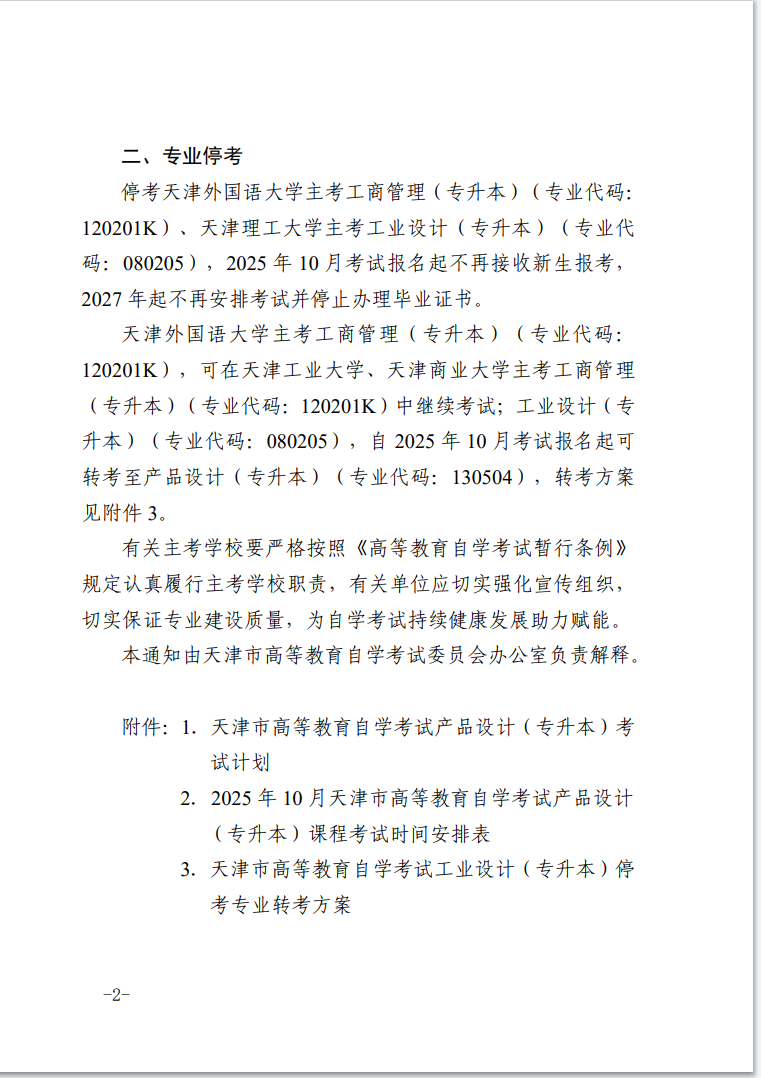 市考委關(guān)于開考天津市高等教育自學(xué)考試產(chǎn)品設(shè)計(jì)（專升本）和?？疾糠謱I(yè)的通知