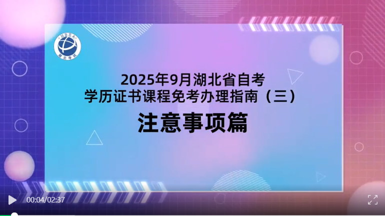 2025年9月湖北自考學(xué)歷證書(shū)課程免考注意事項(xiàng)