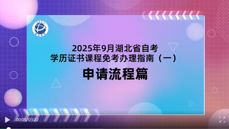 2025年9月湖北自考學(xué)歷證書課程免考辦理流程