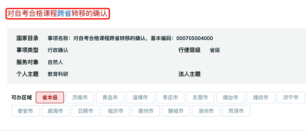 山東省2025年下半年高等教育自學(xué)考試跨省轉(zhuǎn)考須知
