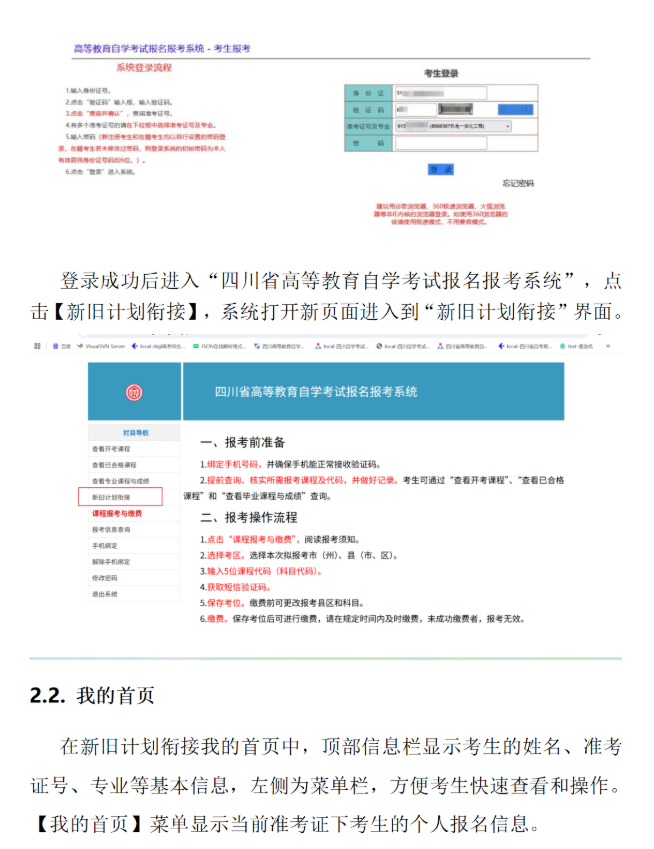 四川省高等教育自學(xué)考試新舊計(jì)劃銜接 考生操作說明