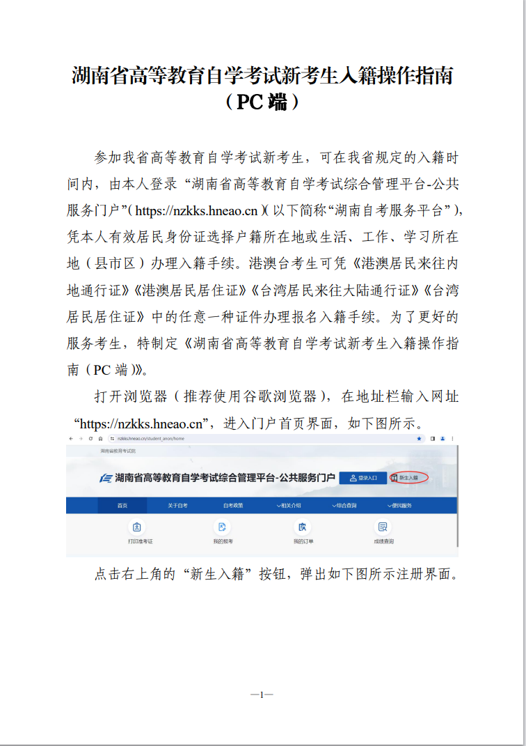 湖南省高等教育自學(xué)考試新考生入籍操作指南(PC端) 湖南省高等教育自學(xué)考試新考生入籍操作指南(PC端)